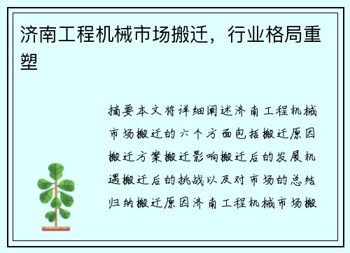 济南工程机械市场搬迁，行业格局重塑