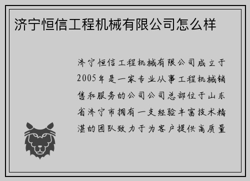 济宁恒信工程机械有限公司怎么样