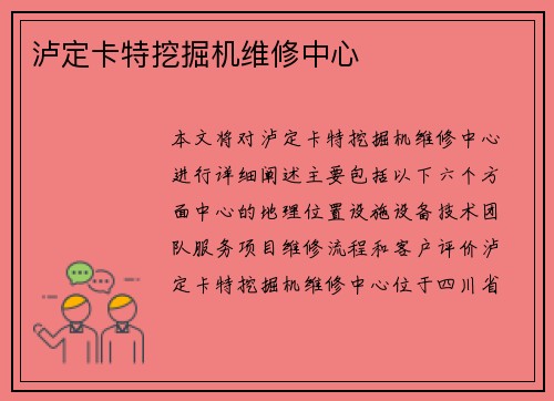 泸定卡特挖掘机维修中心
