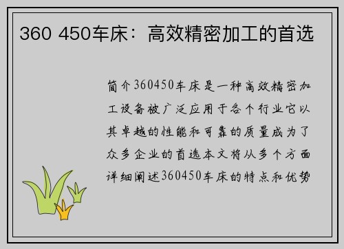 360 450车床：高效精密加工的首选