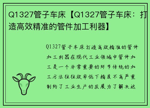 Q1327管子车床【Q1327管子车床：打造高效精准的管件加工利器】