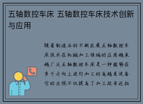 五轴数控车床 五轴数控车床技术创新与应用