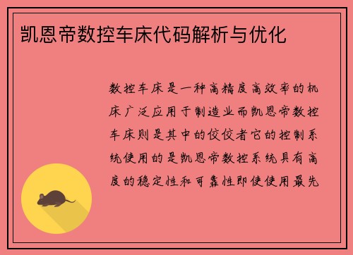 凯恩帝数控车床代码解析与优化