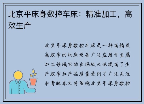 北京平床身数控车床：精准加工，高效生产
