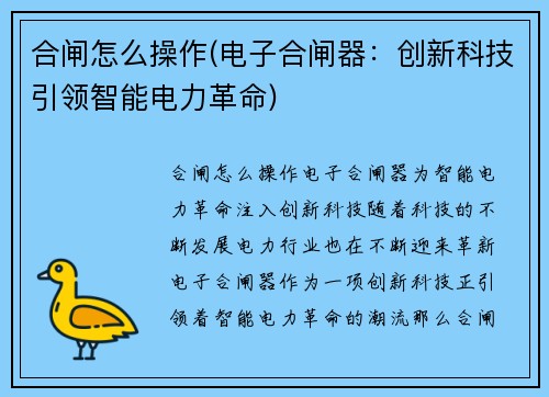 合闸怎么操作(电子合闸器：创新科技引领智能电力革命)