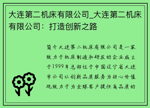 大连第二机床有限公司_大连第二机床有限公司：打造创新之路