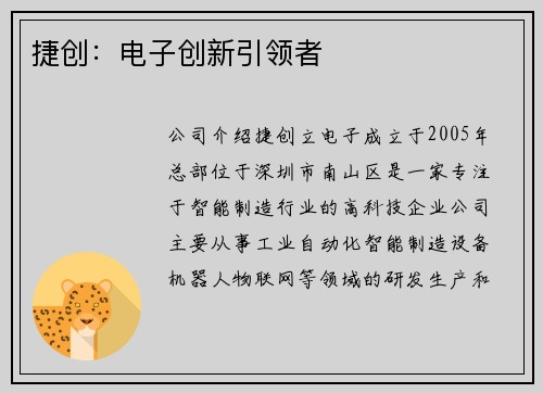 捷创：电子创新引领者