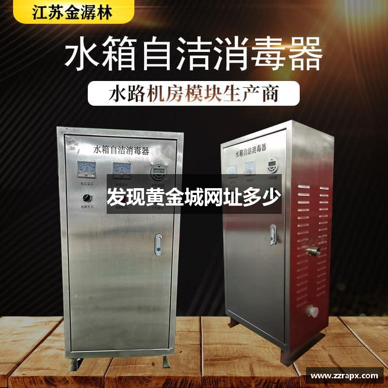 发现黄金城网址多少